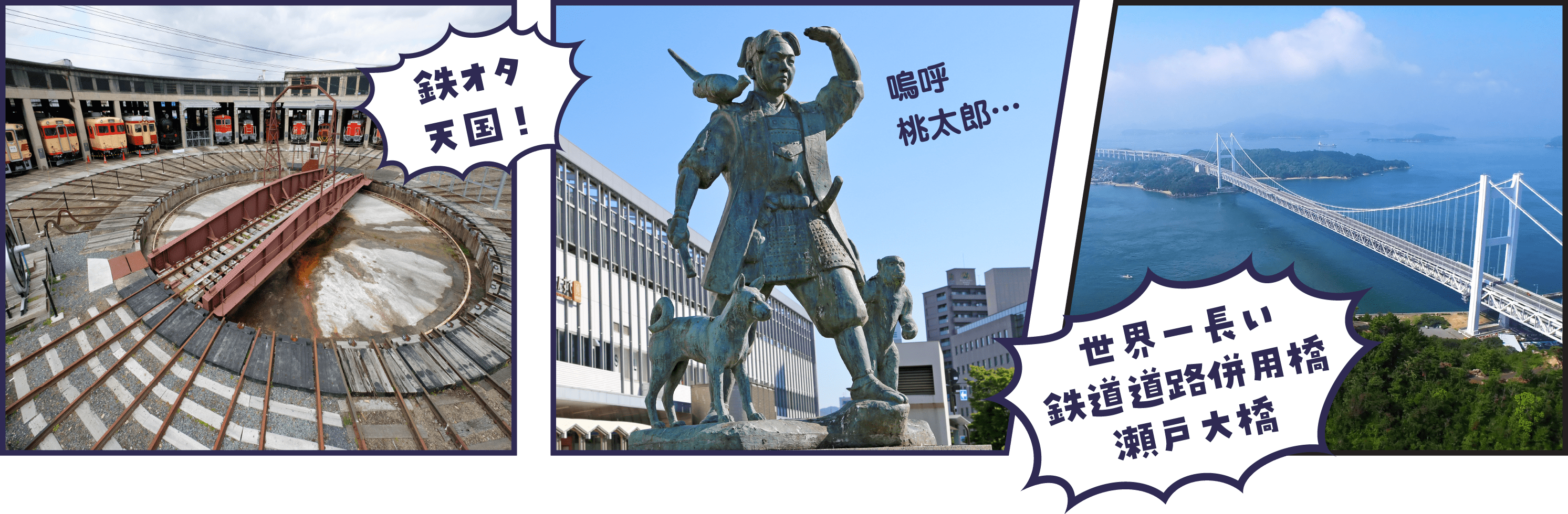 「©岡山県観光連盟」「写真提供：岡山県観光連盟」「岡山県観光連盟提供」